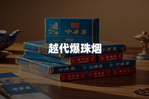 越代爆珠烟